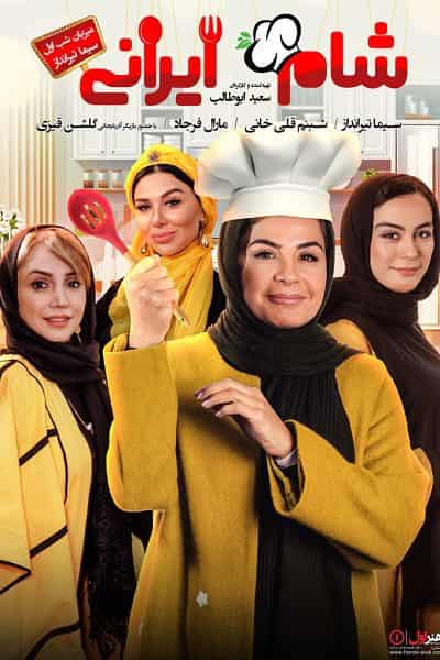 دانلود رایگان قسمت پنجم مسابقه شام ایرانی 99