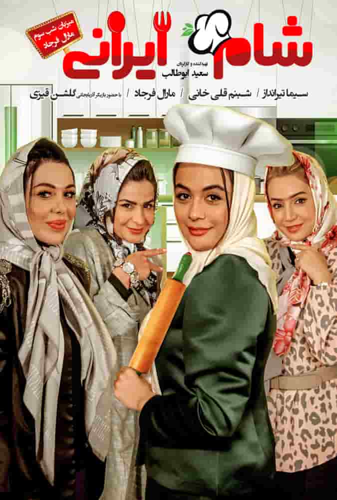 دانلود رایگان قسمت هفتم مسابقه شام ایرانی 99