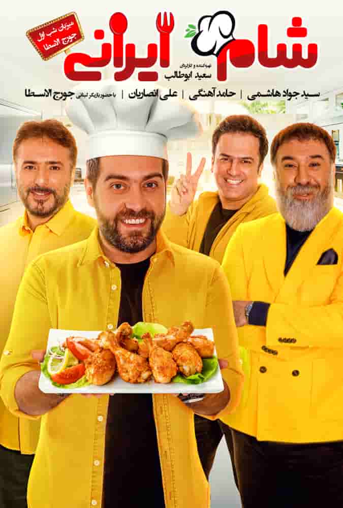 دانلود رایگان قسمت دهم مسابقه شام ایرانی 99