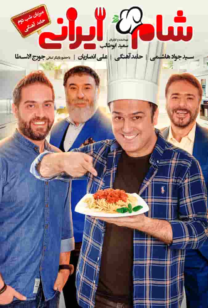 دانلود رایگان قسمت یازدهم مسابقه شام ایرانی 99