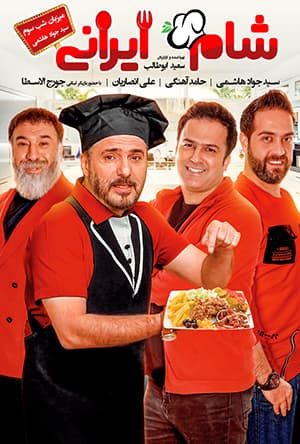 دانلود رایگان قسمت دوازدهم مسابقه شام ایرانی 99