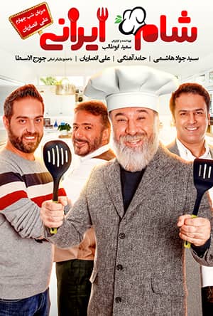 دانلود رایگان قسمت سیزدهم مسابقه شام ایرانی 99