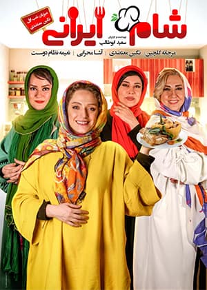 دانلود رایگان قسمت چهاردهم مسابقه شام ایرانی 99 1080p - 720p - 480p لینک مستقیم