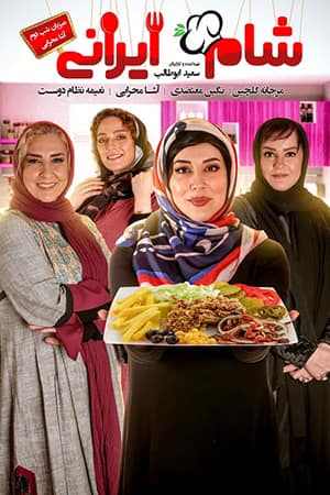 دانلود رایگان قسمت پانزدهم مسابقه شام ایرانی 99