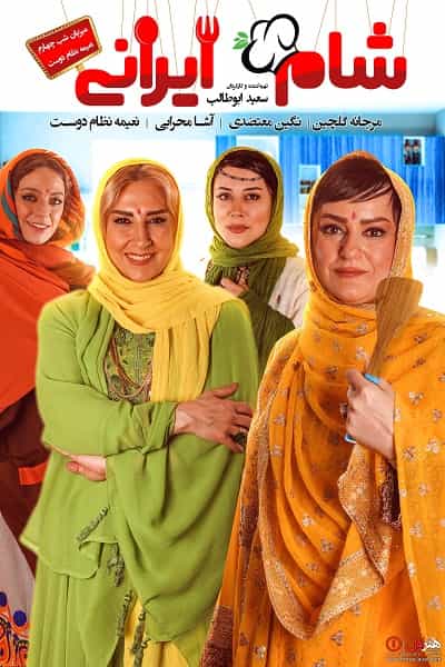دانلود رایگان قسمت هفدهم مسابقه شام ایرانی 99