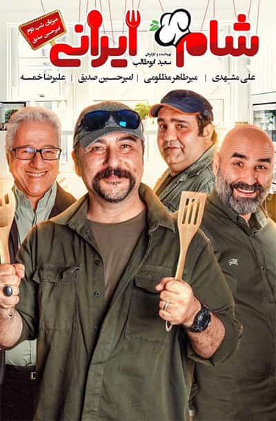دانلود رایگان قسمت نوزدهم مسابقه شام ایرانی 99 1080p - 720p - 480p لینک مستقیم پرسرعت