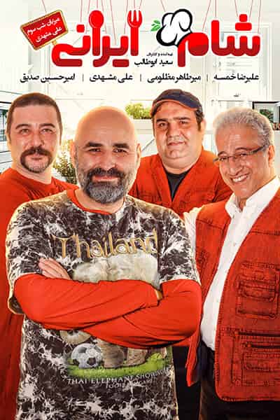 دانلود رایگان قسمت بیستم مسابقه شام ایرانی 99 1080p - 720p - 480p لینک مستقیم پرسرعت