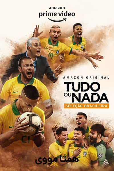 دانلود مستند All or Nothing: Brazil National Team 2020 (همه یا هیچ: تیم ملی برزیل) دوبله فارسی