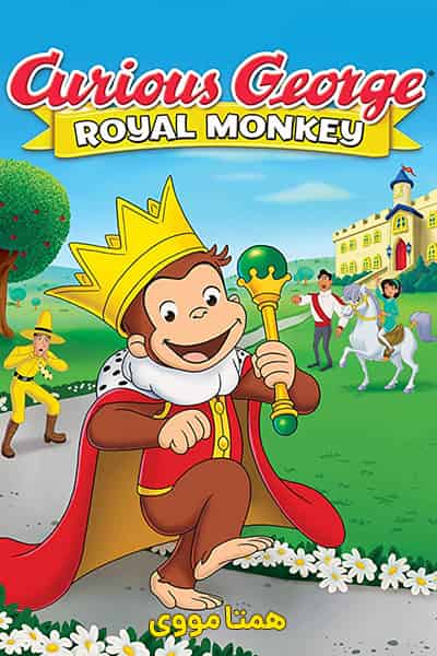 دانلود انیمیشن Curious George: Royal Monkey 2019