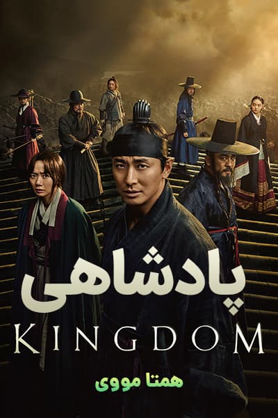 دانلود سریال پادشاهی دوبله فارسی Kingdom 2020