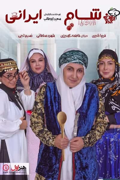 دانلود رایگان قسمت بیست و سوم مسابقه شام ایرانی 99 1080p - 720p - 480p لینک مستقیم