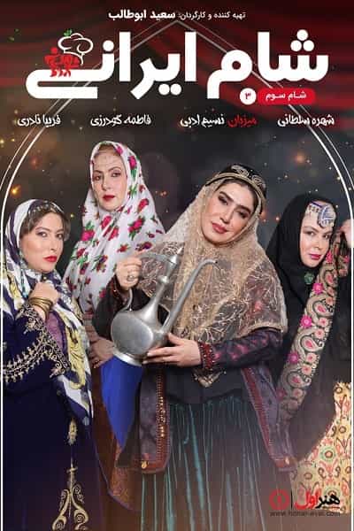 دانلود رایگان قسمت بیست و چهارم مسابقه شام ایرانی 99 1080p - 720p - 480p لینک مستقیم