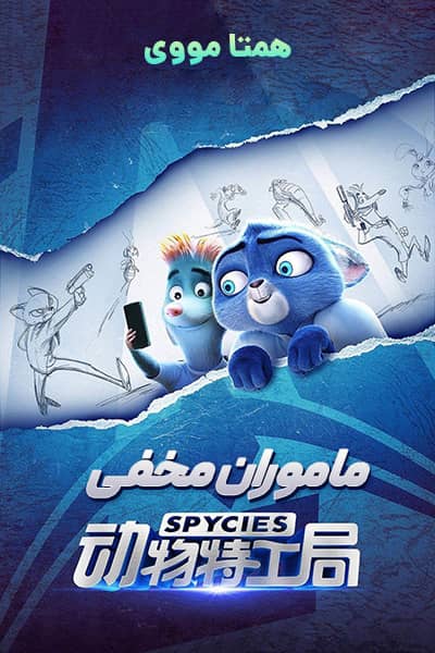 دانلود انیمیشن ماموران مخفی دوبله فارسی Spycies 2020