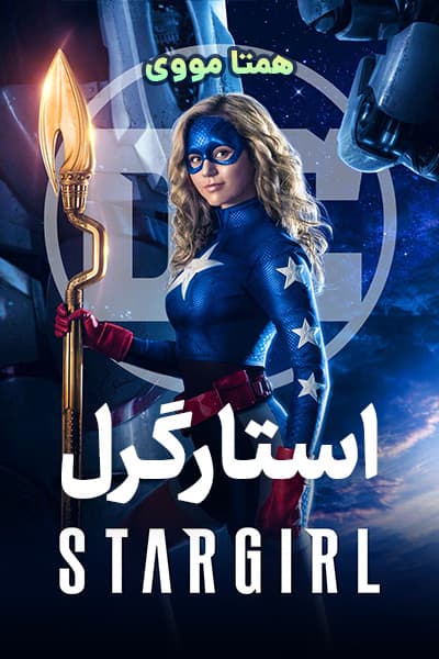 دانلود سریال استارگرل دوبله فارسی Stargirl