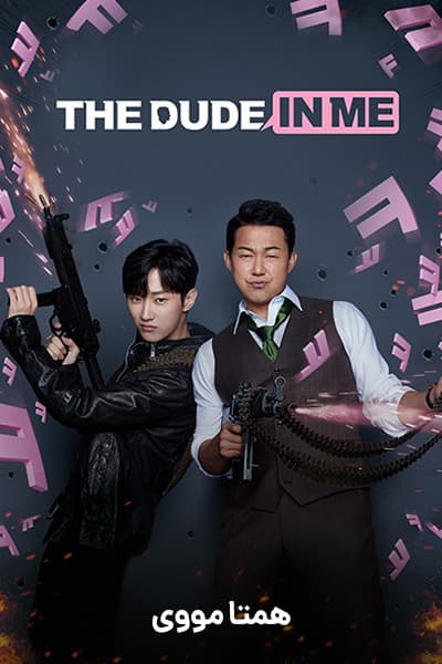 دانلود فیلم The Dude in Me 2019 (رفیق درون من) دوبله فارسی