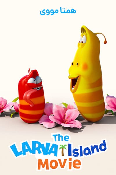 دانلود انیمیشن The Larva Island Movie 2020 (جزیره لارو) دوبله فارسی