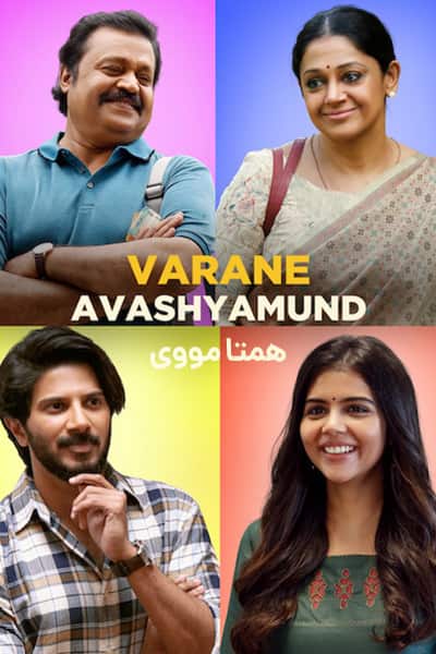 دانلود فیلم Varane Avashyamund 2020 (به دنبال داماد) دوبله فارسی
