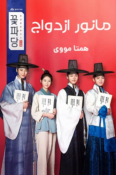 دانلود سریال مانور ازدواج دوبله فارسی Flower Crew: Joseon Marriage Agency 2019
