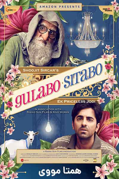 دانلود فیلم Gulabo Sitabo 2020 (گلابو سیتابو) دوبله فارسی