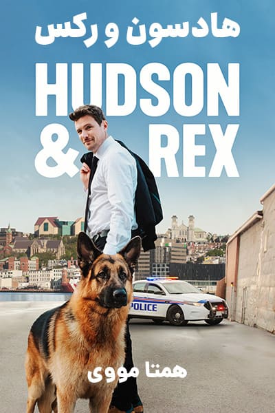 دانلود سریال هادسون و رکس با دوبله فارسی Hudson & Rex