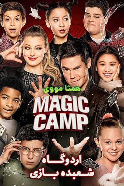 دانلود فیلم Magic Camp 2020 (اردوگاه شعبده بازی) دوبله فارسی