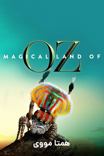 دانلود مستند سرزمین جادویی آز دوبله فارسی Magical Land of Oz 2019