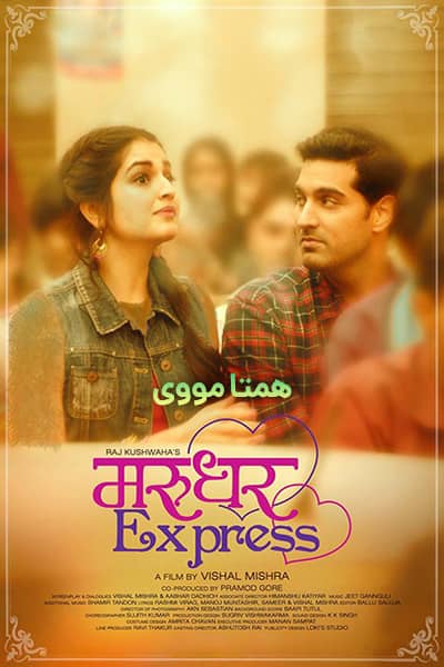 دانلود فیلم Marudhar Express 2019 (در جست و جوی موفقیت) دوبله فارسی
