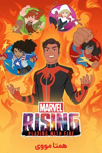 دانلود انیمیشن Marvel Rising: Playing with Fire 2019 (مارول بر می خیزد: بازی با آتش) دوبله فارسی