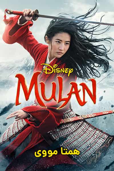 دانلود فیلم مولان دوبله فارسی Mulan 2020
