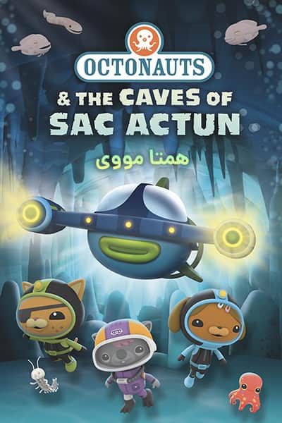 دانلود انیمیشن Octonauts & the Caves of Sac Actun 2020 (اختانوردها در غار) دوبله فارسی