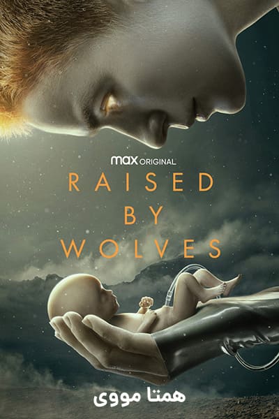 دانلود سریال Raised by Wolves 2020 (دست پرورده‌ی گرگ‌ها) دوبله فارسی