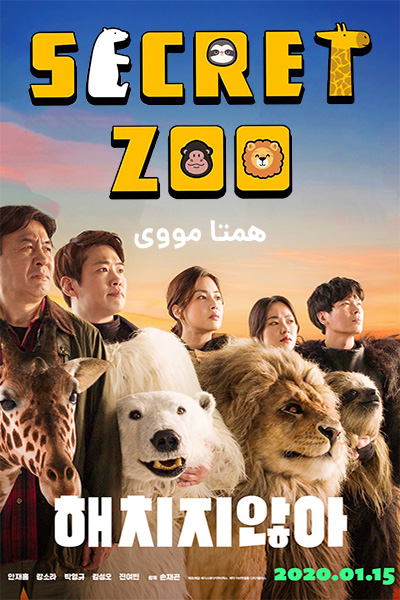 دانلود فیلم Secret Zoo 2020 (باغ وحش مخفی) دوبله فارسی