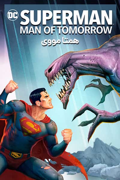 دانلود انیمیشن Superman: Man of Tomorrow 2020 (سوپرمن: مرد آینده) دوبله فارسی