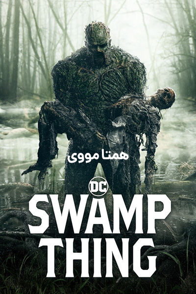 دانلود سریال هیولای مرداب دوبله فارسی Swamp Thing 2019