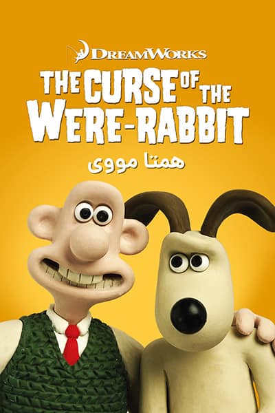 دانلود انیمیشن Wallace & Gromit 2005 (والاس و گرومیت: نفرین خرگوشی) دوبله فارسی