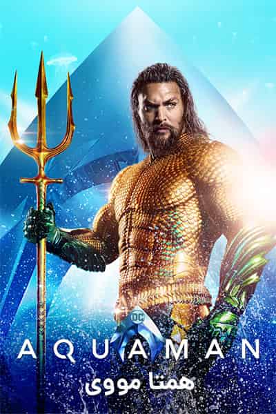 دانلود فیلم آکوامن دوبله فارسی Aquaman 2018