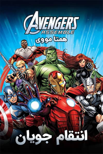 دانلود انیمیشن انتقام جویان دوبله فارسی Avengers Assemble
