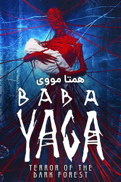 دانلود فیلم Baba Yaga: Terror of the Dark Forest 2020 (بابا یاگا: قتل در جنگل تاریک) دوبله فارسی