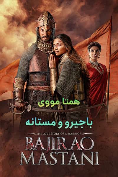 دانلود فیلم Bajirao Mastani 2015 (باجیرو‌ و مستانه) دوبله فارسی