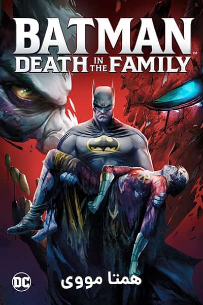دانلود انیمیشن Batman: Death in the Family 2020 (بتمن: مرگ در خانواده) دوبله فارسی