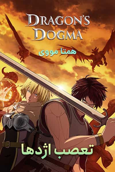 دانلود انیمیشن Dragon's Dogma 2020 (تعصب اژدها) دوبله فارسی