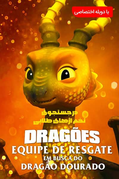 دانلود انیمیشن Dragons: Rescue Riders 2020 (اژدها سواران: در جستجوی تخم اژدهای طلایی) دوبله فارسی