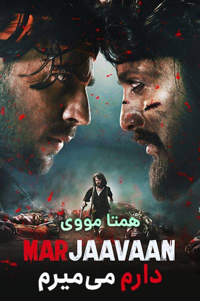 دانلود فیلم Marjaavaan 2019 (دارم می میرم) دوبله فارسی