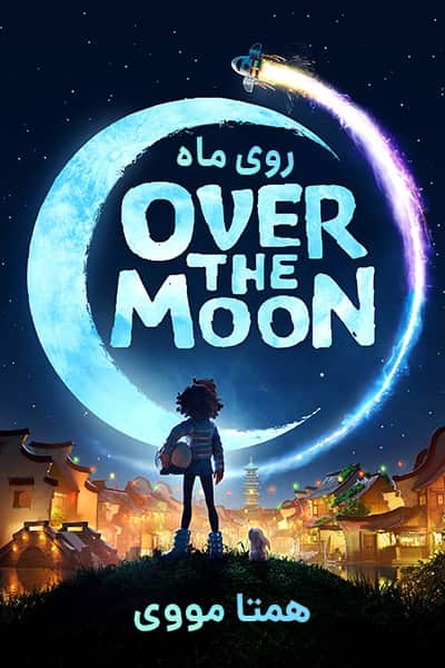 دانلود انیمیشن Over the Moon 2020 (روی ماه) دوبله فارسی