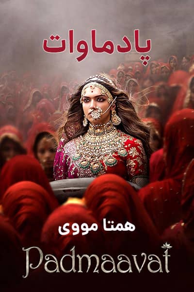 دانلود فیلم پادماوات دوبله فارسی Padmaavat 2018