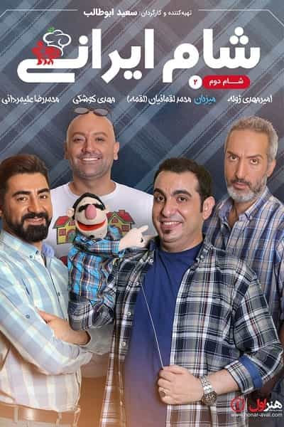 دانلود رایگان قسمت بیست و هفتم مسابقه شام ایرانی 99 1080p - 720p - 480p لینک مستقیم