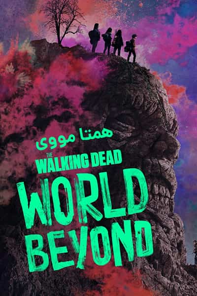 دانلود سریال The Walking Dead: World Beyond 2020 (مردگان متحرک: فراسوی جهان) دوبله فارسی
