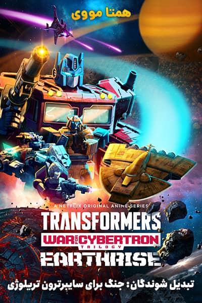 دانلود انیمیشن Transformers: War for Cybertron Trilogy 2020