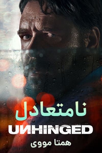 دانلود فیلم Unhinged 2020 (نامتعادل) دوبله فارسی