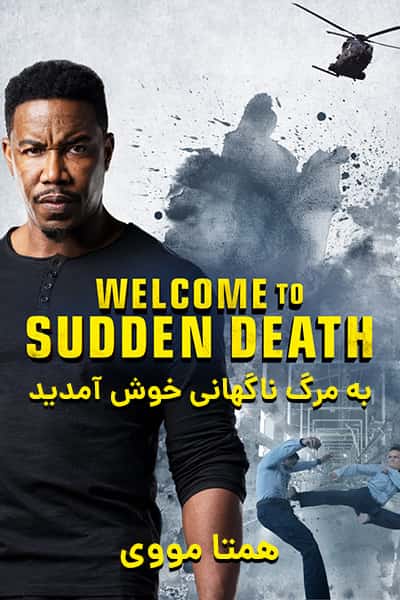 دانلود فیلم Welcome to Sudden Death 2020 (به مرگ ناگهانی خوش آمدید) دوبله فارسی